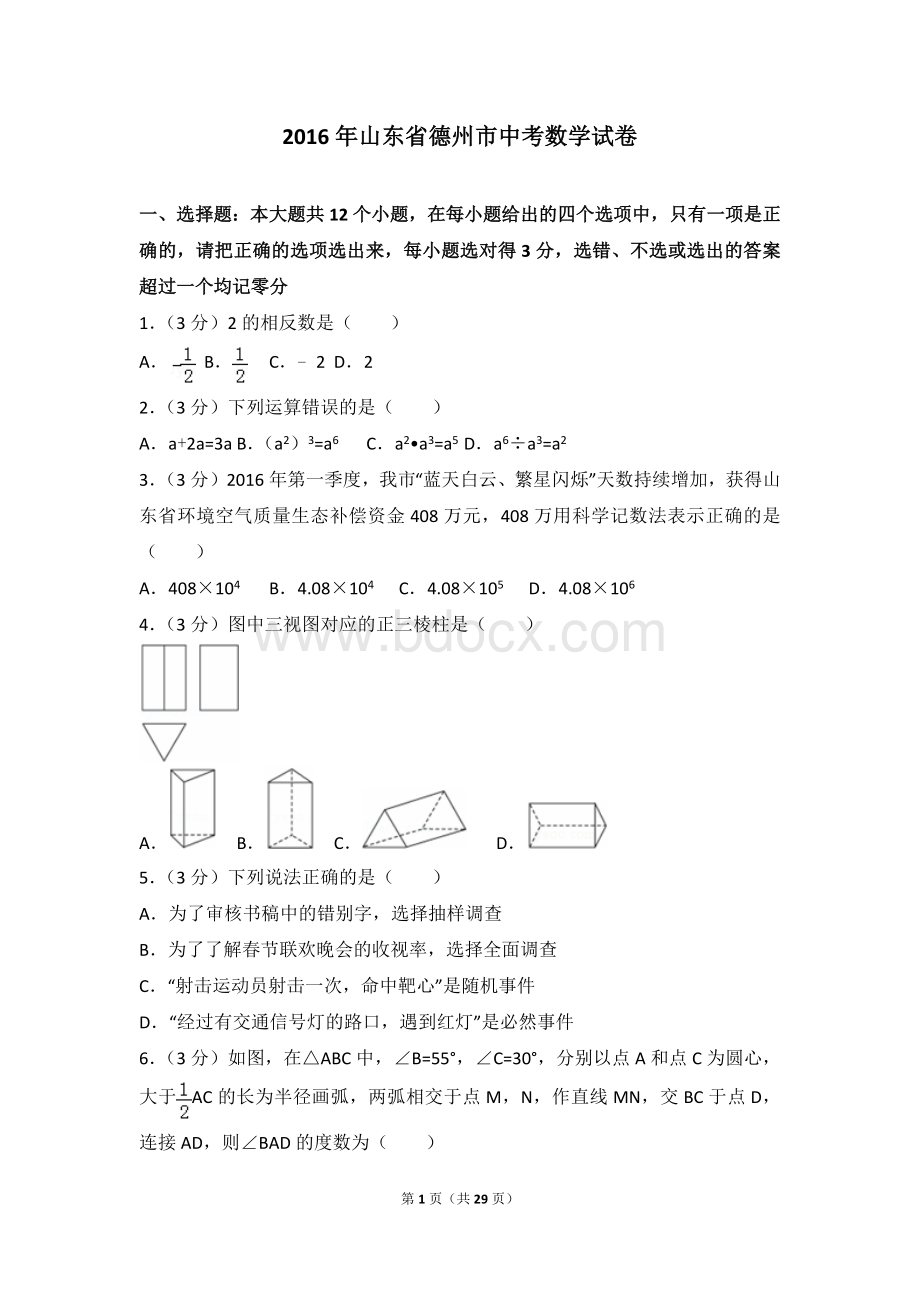 山东省德州市中考数学试卷含答案解析Word文档下载推荐.doc_第1页