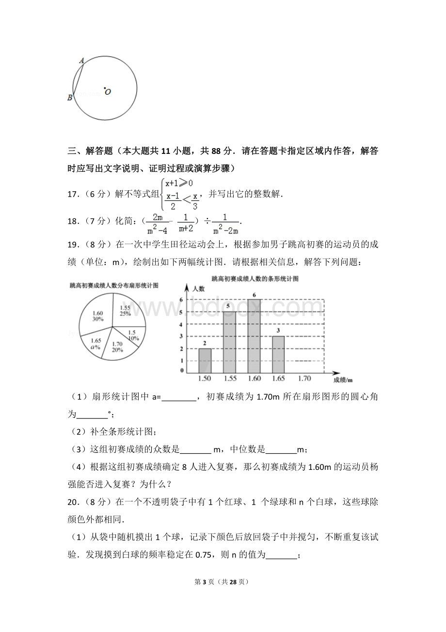 江苏省南京市六合区中考数学一模试卷Word格式.doc_第3页