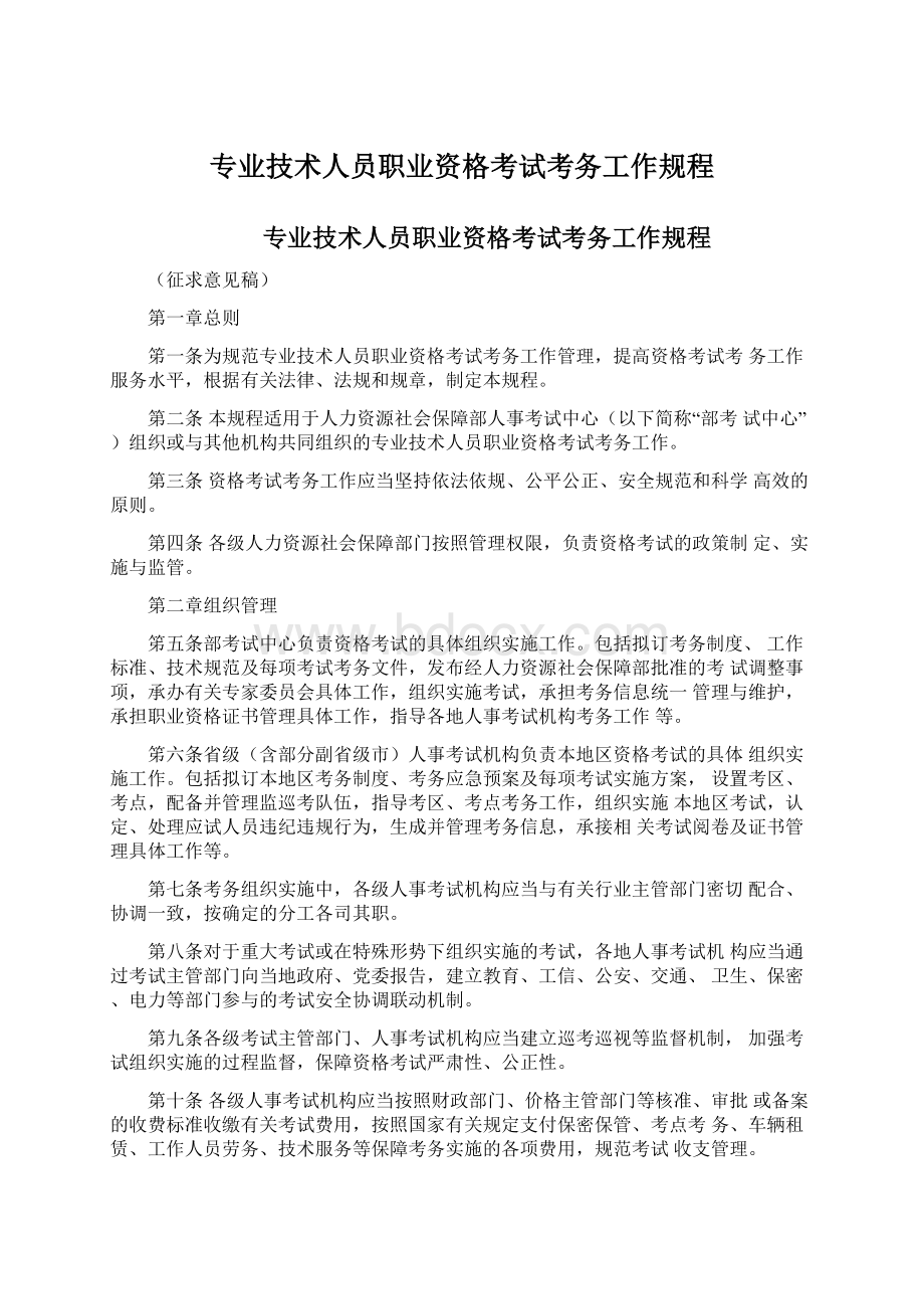 专业技术人员职业资格考试考务工作规程.docx