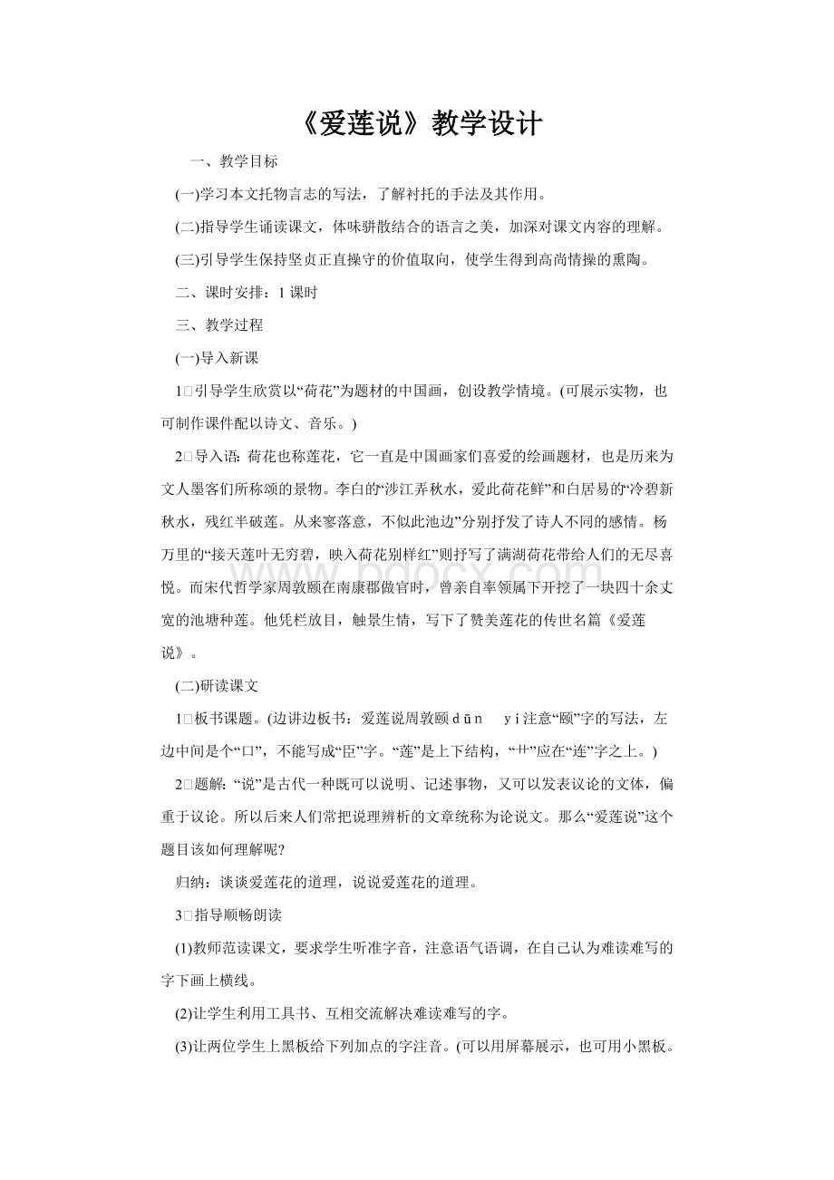 爱莲说教学设计(好).doc_第1页