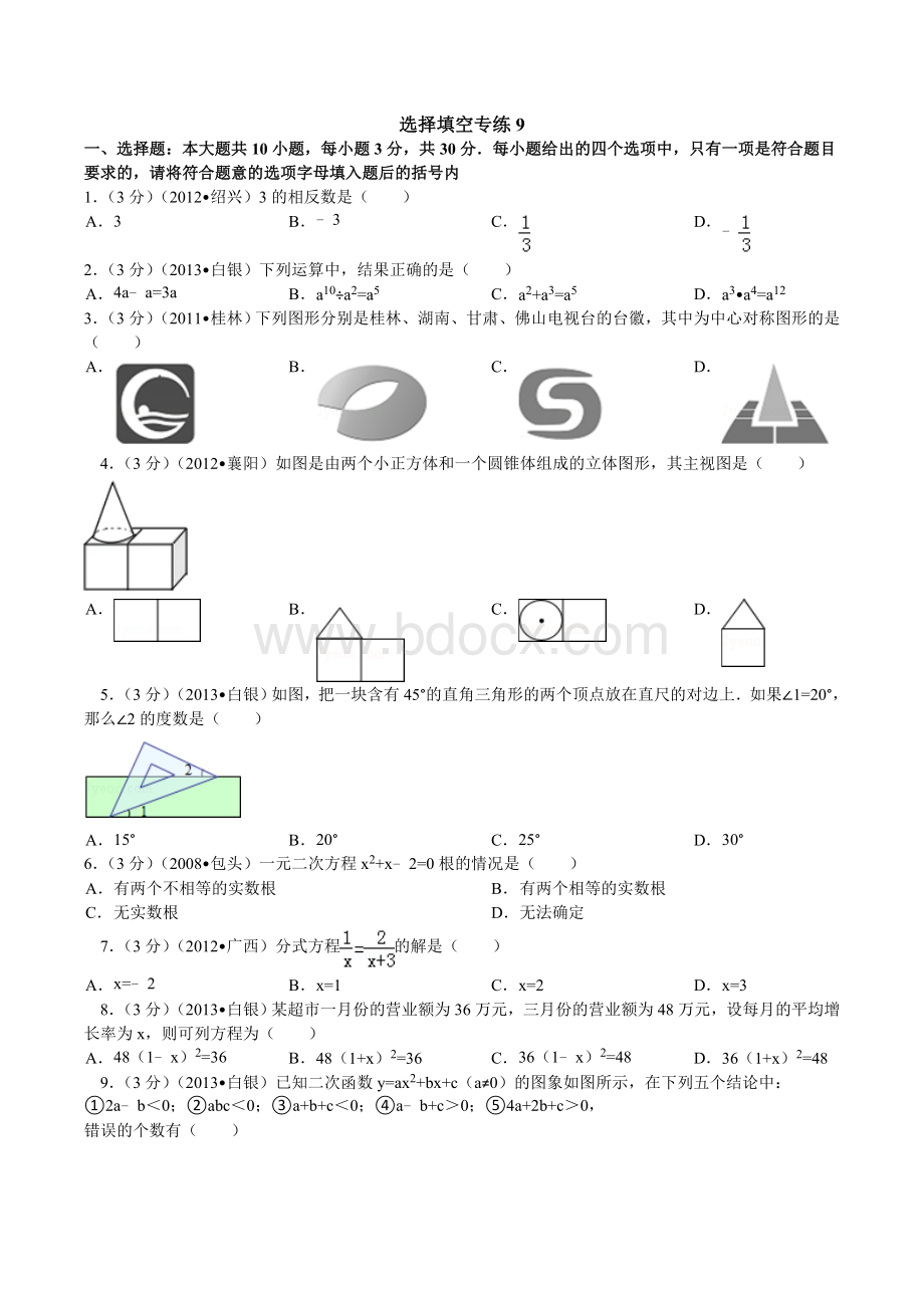 中考数学选择填空专练.wps资料文档下载_第1页