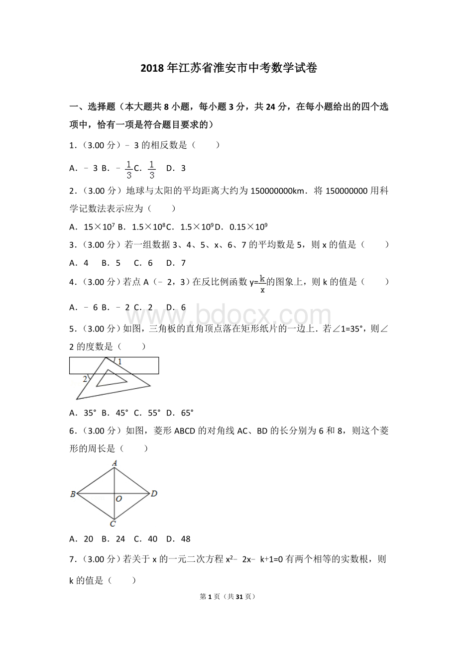 江苏省淮安市中考数学试卷附答案解析Word下载.doc