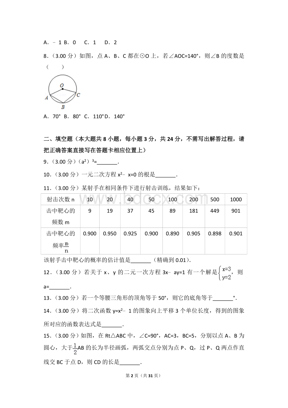 江苏省淮安市中考数学试卷附答案解析.doc_第2页