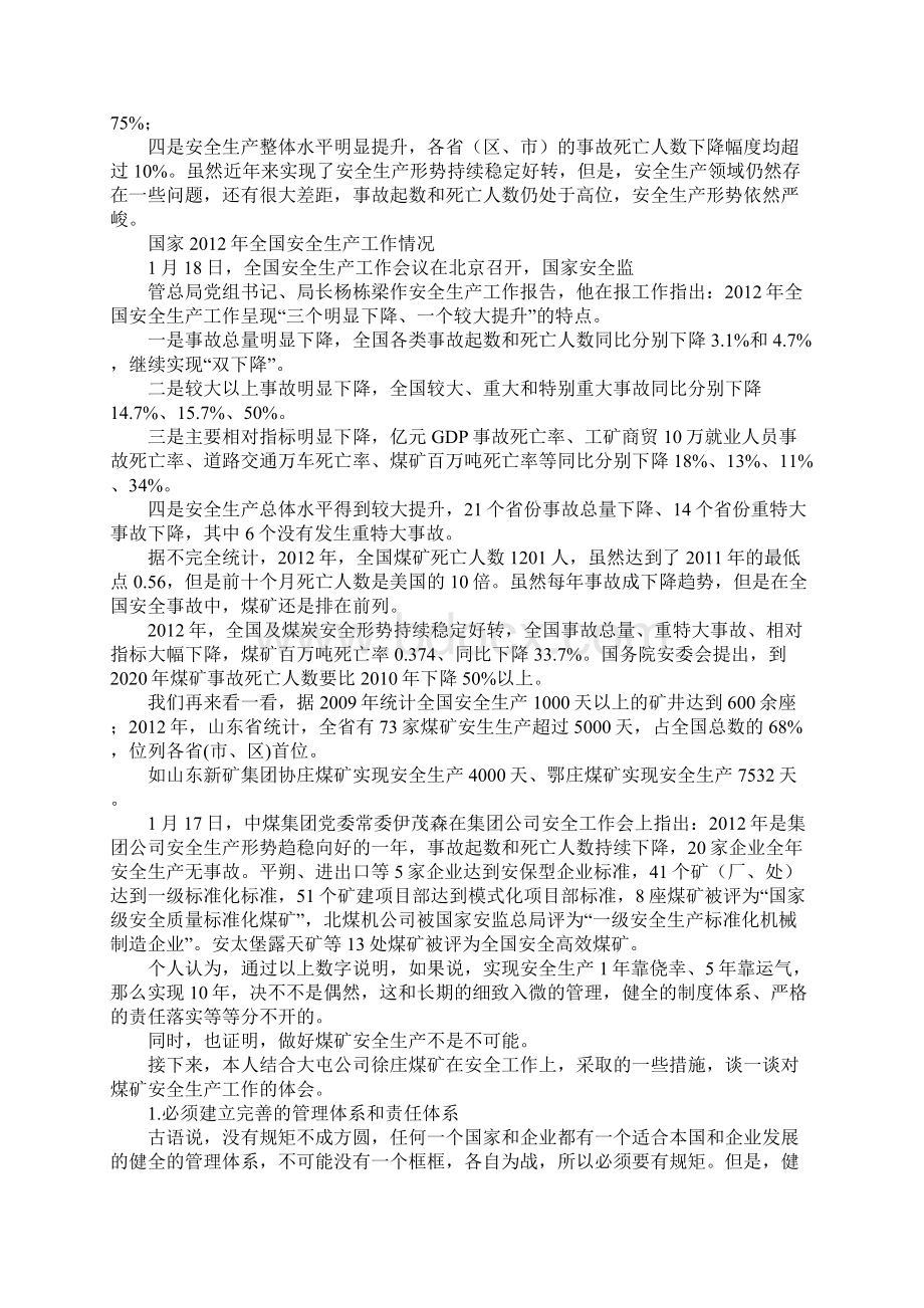 对煤矿安全生产工作的认识和体会最新版.docx_第3页