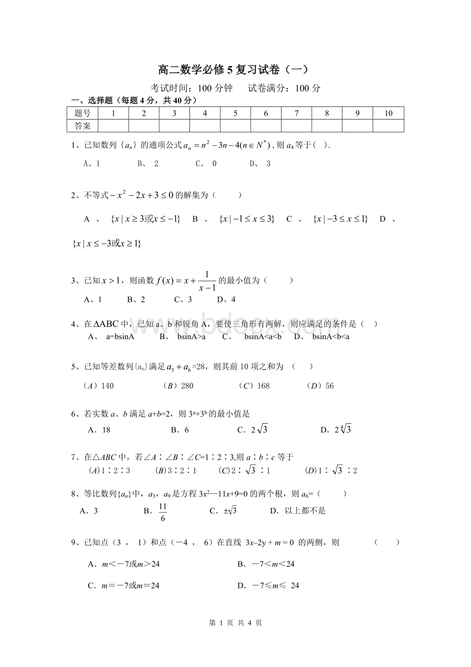 高中数学必修5复习试卷(一).doc