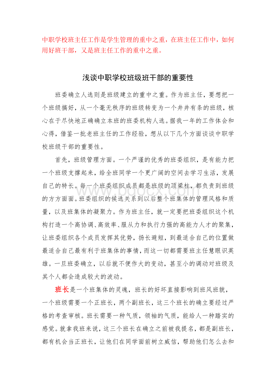 班干部的重要性Word格式.doc_第1页