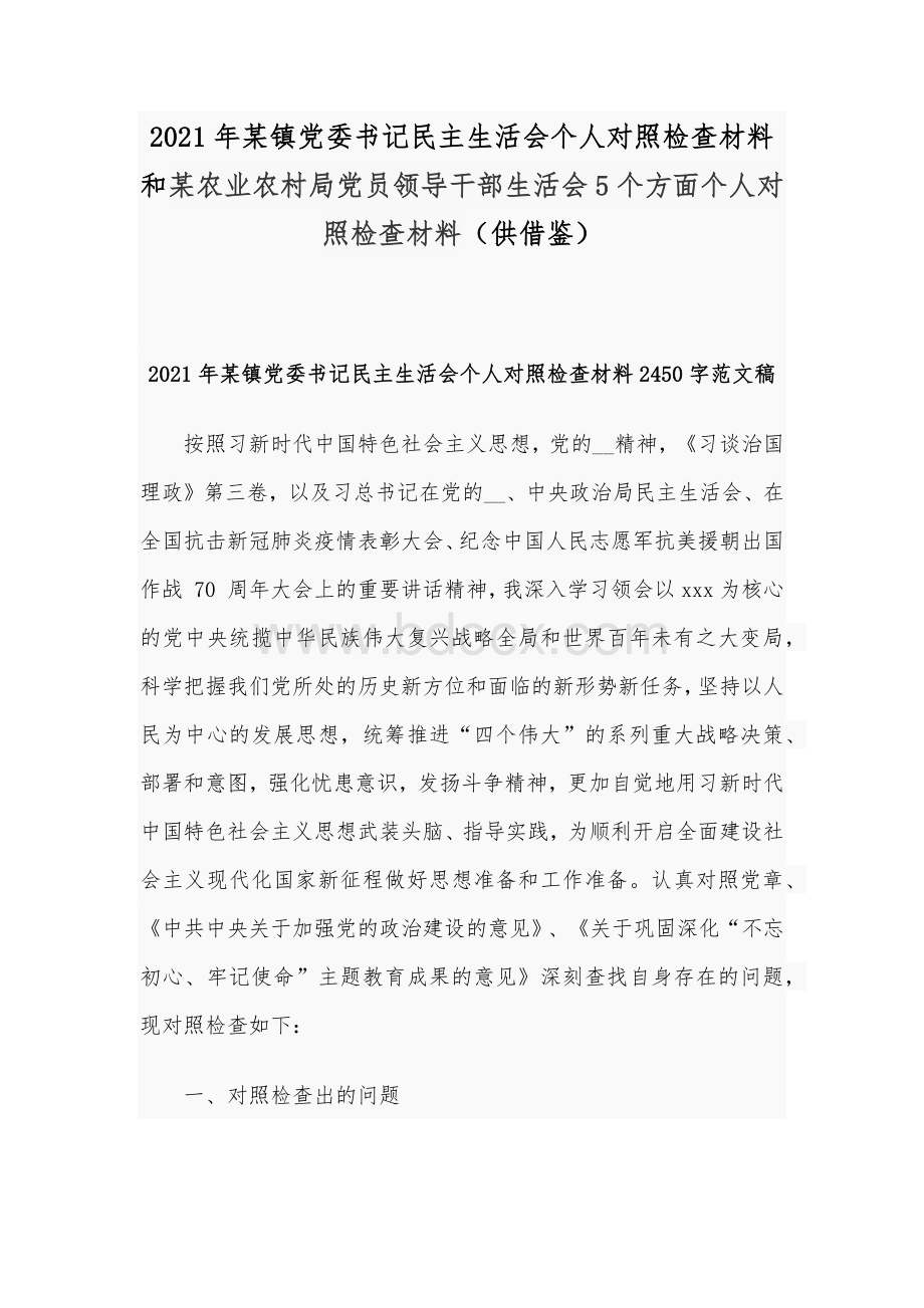 2021年某镇党委书记民主生活会个人对照检查材料和某农业农村局党员领导干部生活会5个方面个人对照检查材料（供借鉴）.docx_第1页