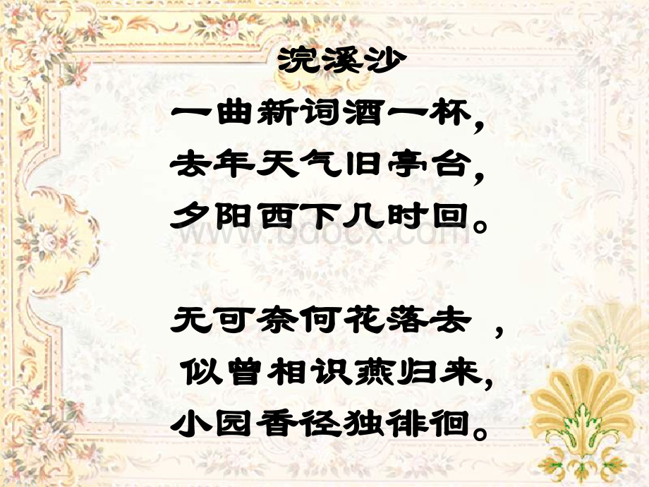 晏殊蝶恋花课件制作完整版.ppt