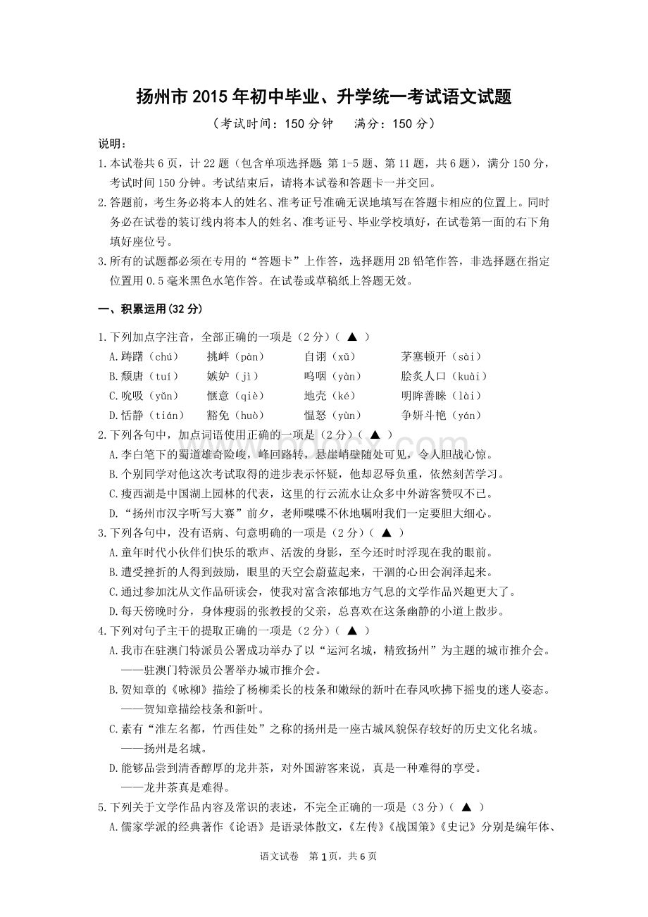 扬州中考语文正卷及答案Word格式文档下载.doc_第1页