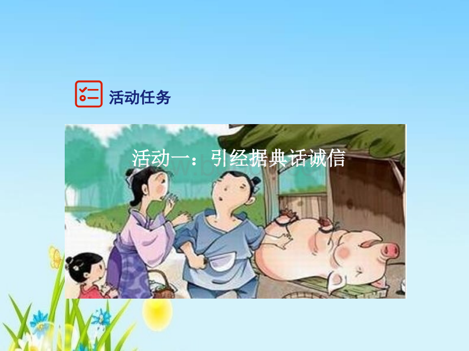 综合性学习：《人无信不立》精品课件.pptx_第3页