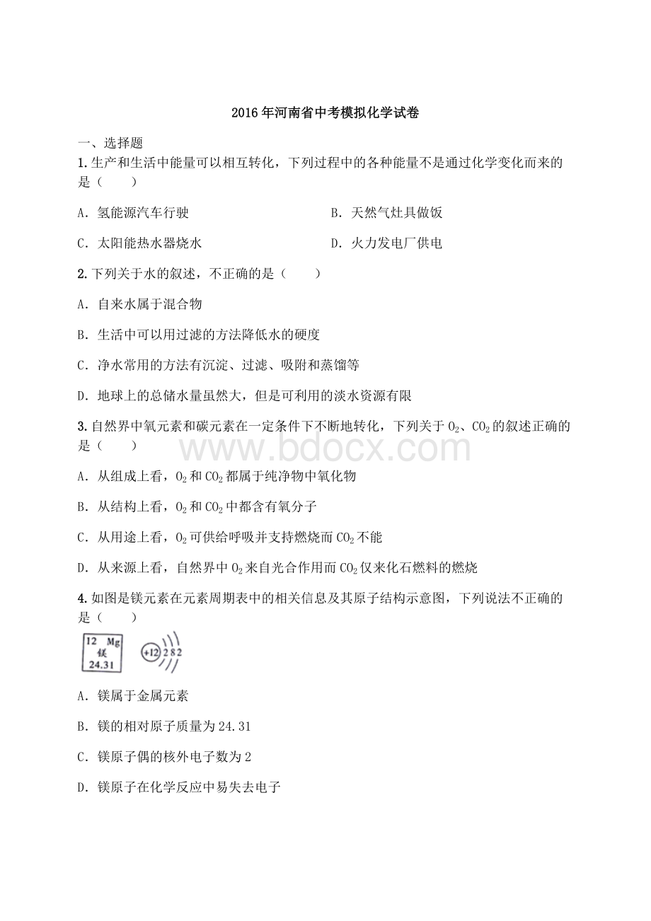 河南省中考模拟化学试卷含解析.docx_第1页