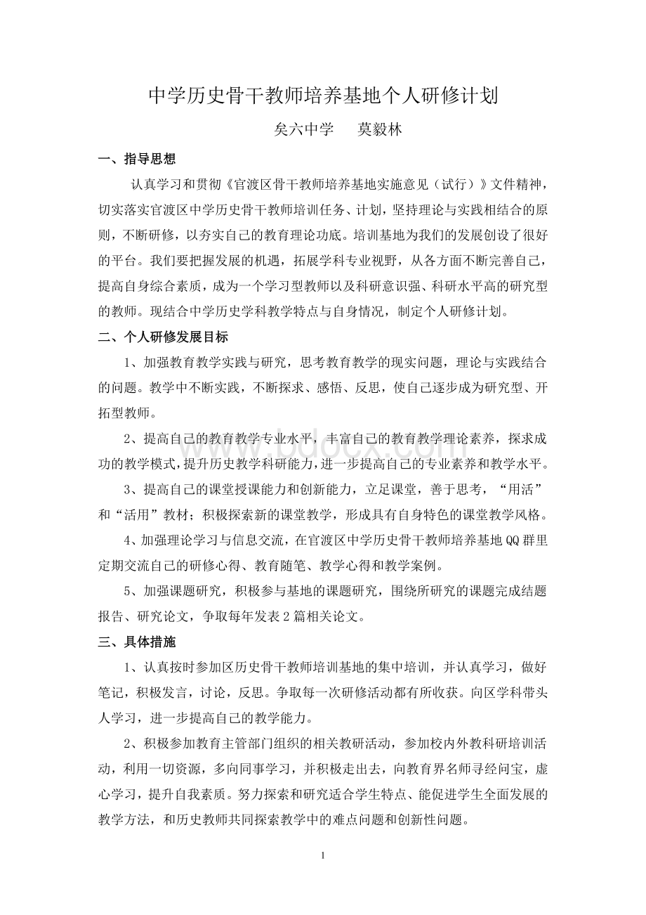 中学历史骨干教师培养基地个人研修计划.doc_第1页