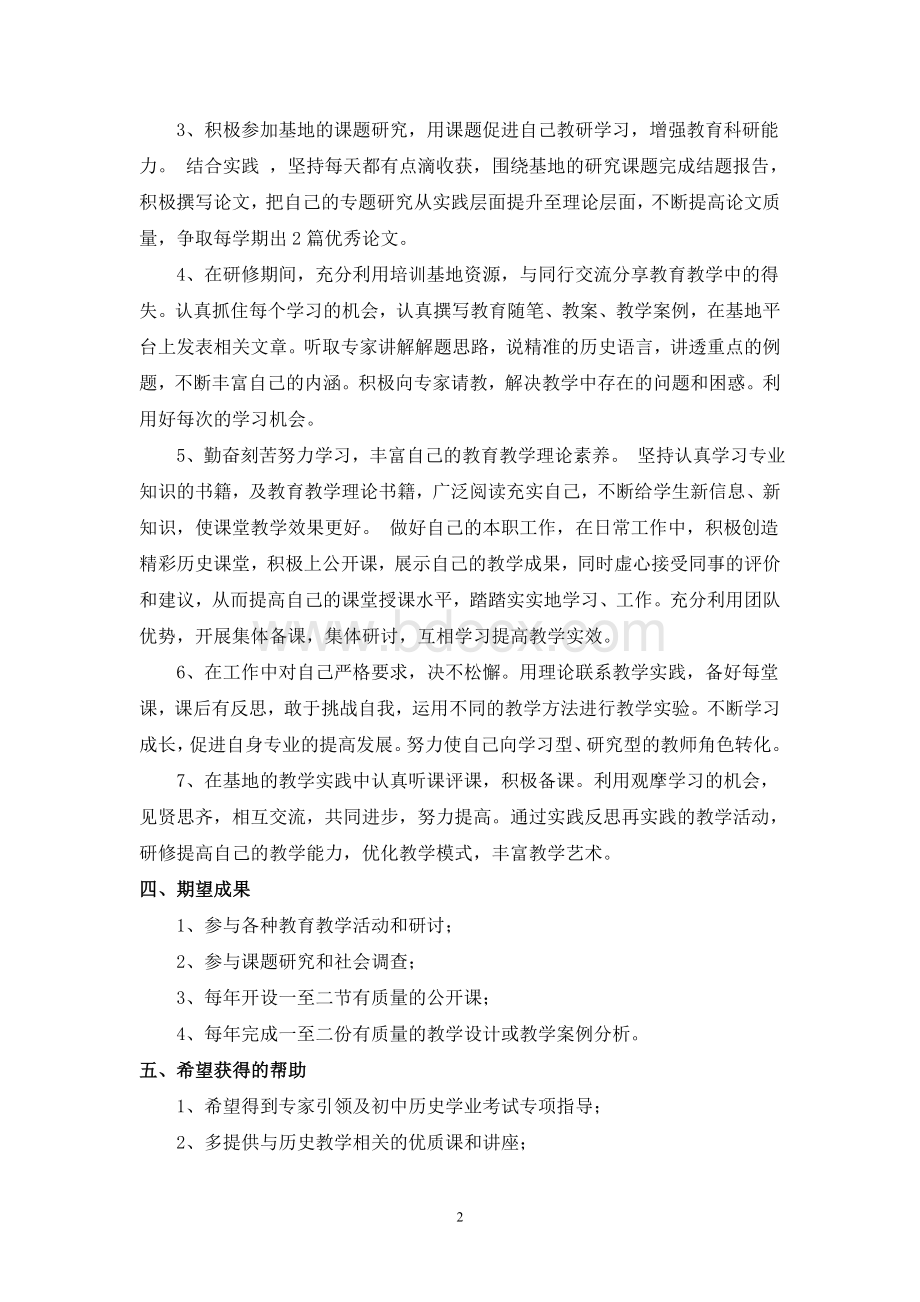 中学历史骨干教师培养基地个人研修计划.doc_第2页