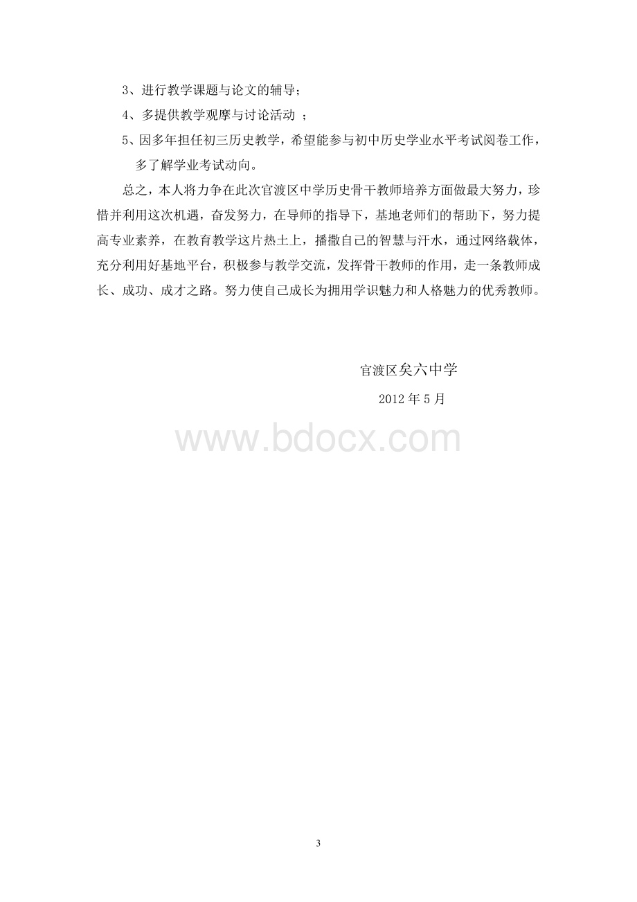 中学历史骨干教师培养基地个人研修计划.doc_第3页