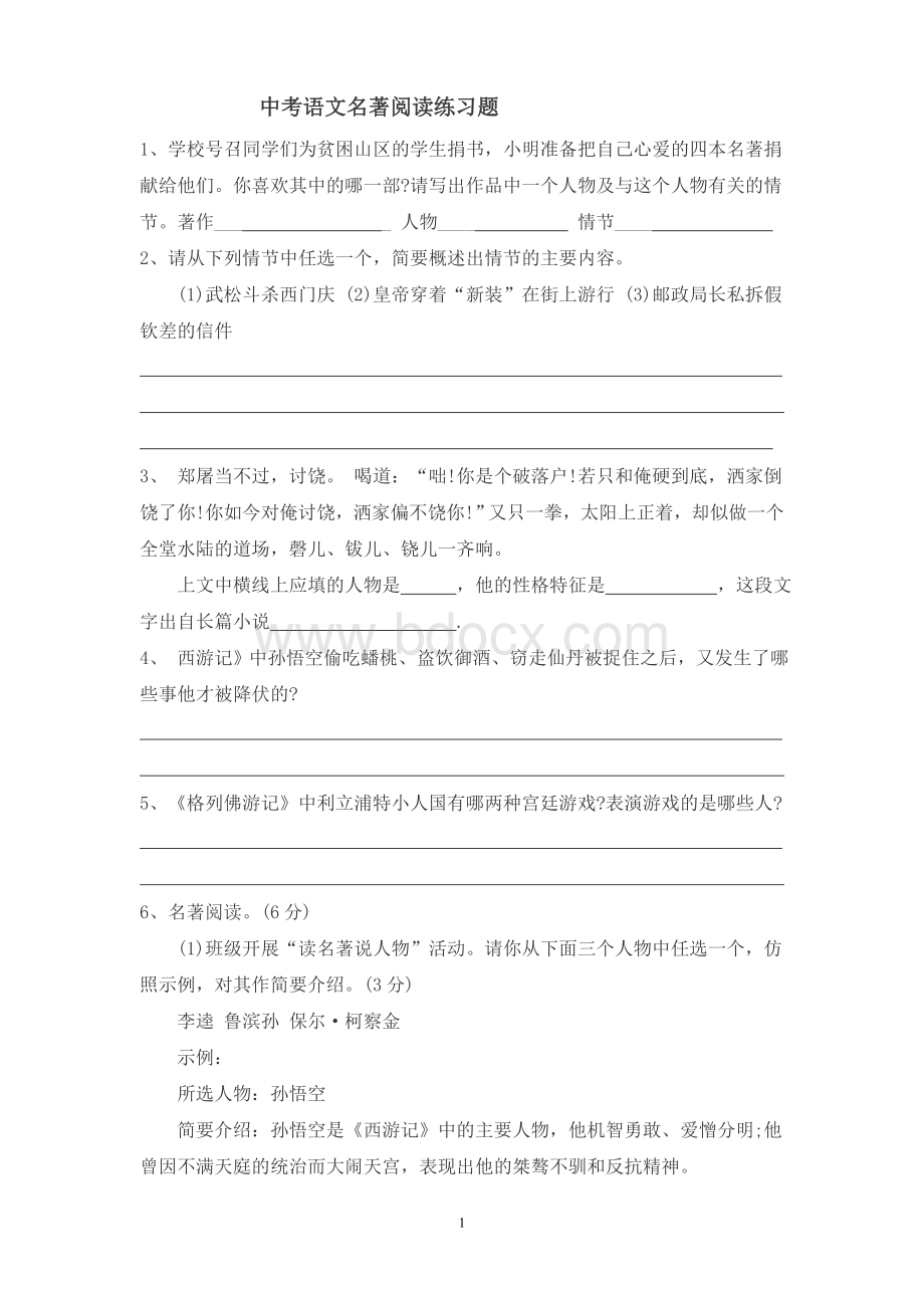 中考名著导读练习Word文件下载.doc_第1页