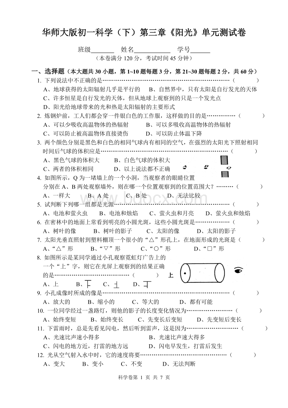 华师大版初一科学(下)第三章《阳光》单元测试卷.doc_第1页