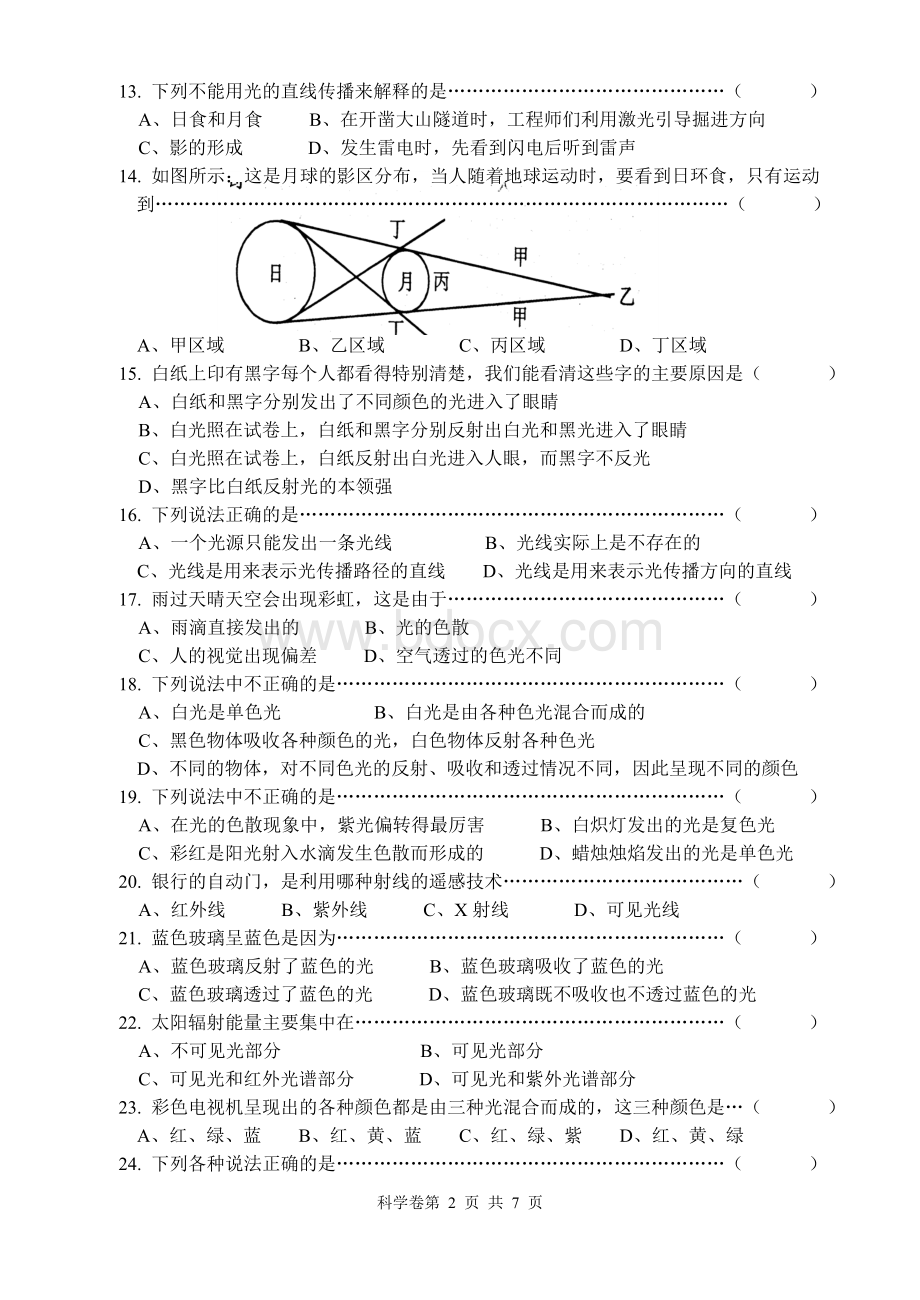 华师大版初一科学(下)第三章《阳光》单元测试卷.doc_第2页