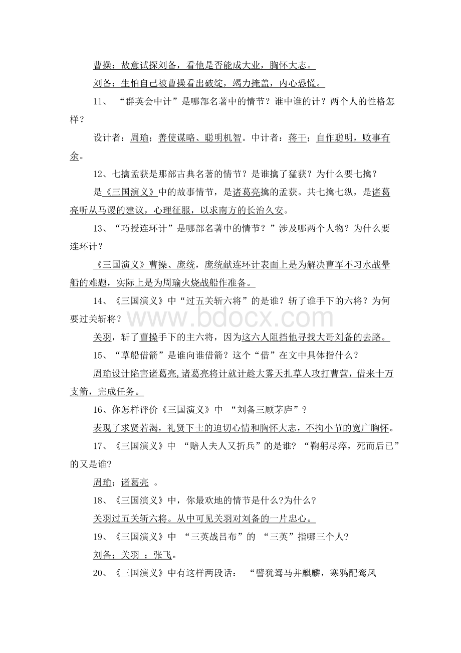 中考古典名著题集萃Word文档下载推荐.doc_第2页