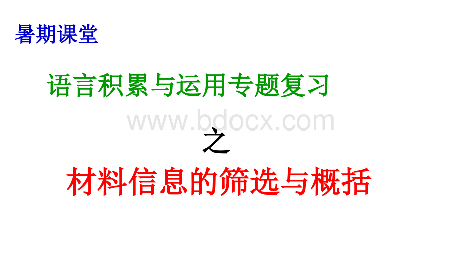 中考总复习语言积累运用之材料信息的筛选与概括PPT格式课件下载.pptx_第1页