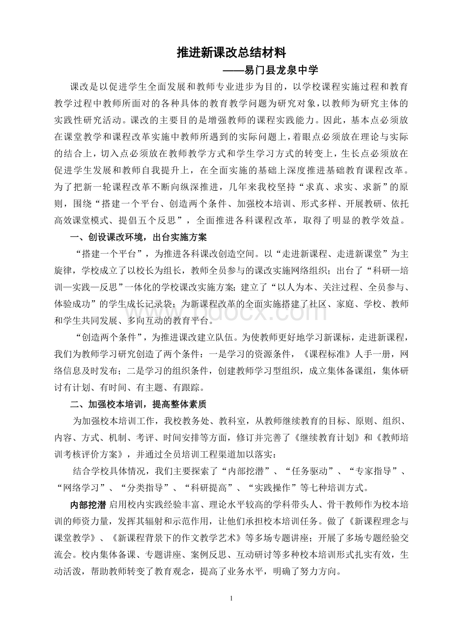 中学课改经验交流材料.doc