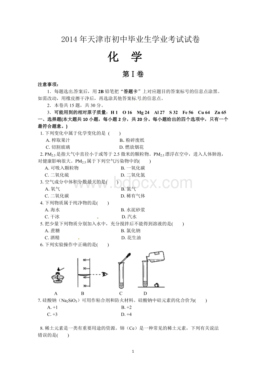 天津市中考化学试卷及答案文档格式.doc_第1页