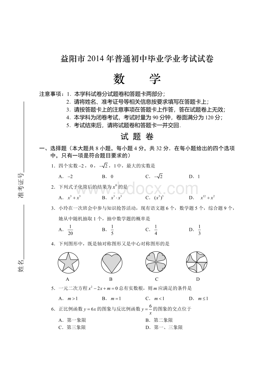 益阳市中考数学试题及答案Word文件下载.doc_第1页