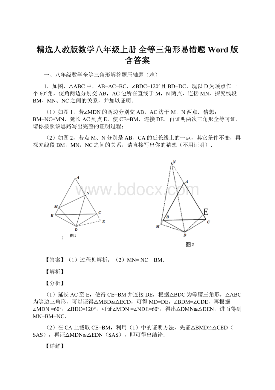 精选人教版数学八年级上册 全等三角形易错题Word版 含答案Word文件下载.docx_第1页