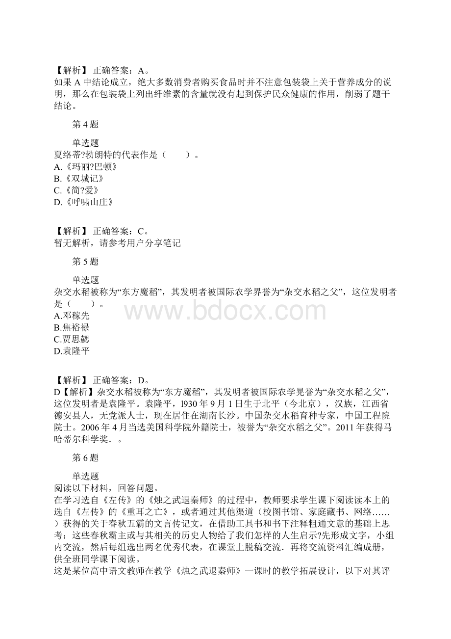 小学教师资格证小学教育教学知识与能力历年经典真题及解析part15Word文档下载推荐.docx_第2页