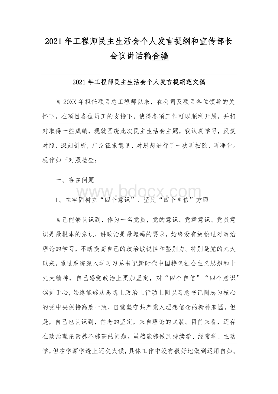 2021年工程师民主生活会个人发言提纲和宣传部长会议讲话稿合编.docx