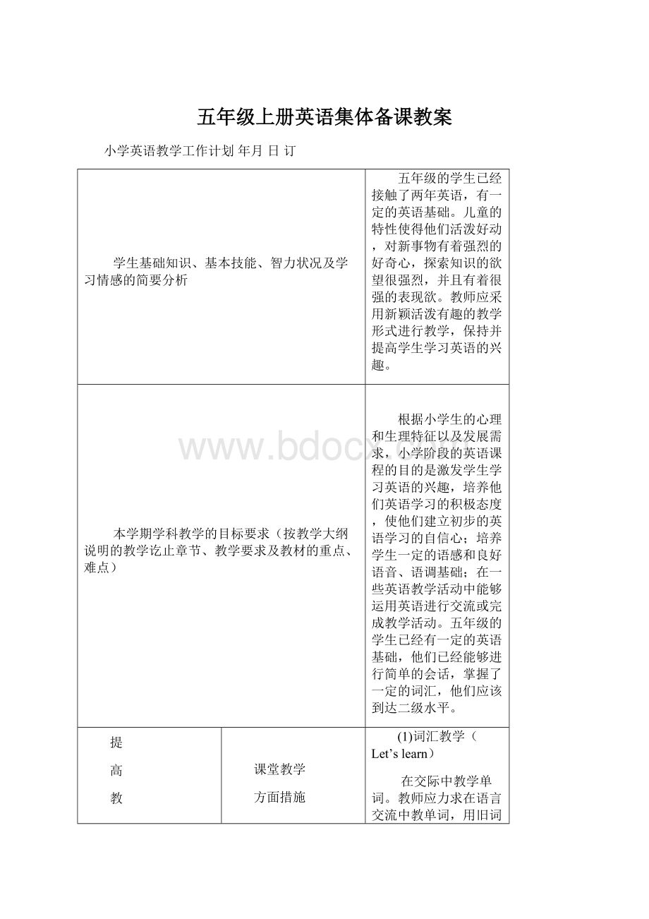 五年级上册英语集体备课教案Word下载.docx