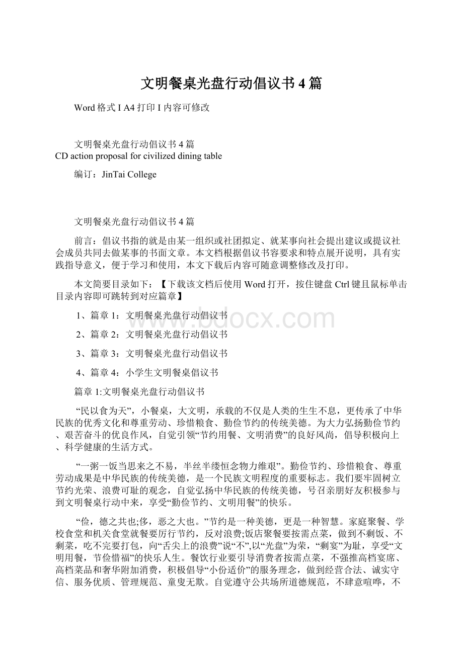 文明餐桌光盘行动倡议书4篇文档格式.docx