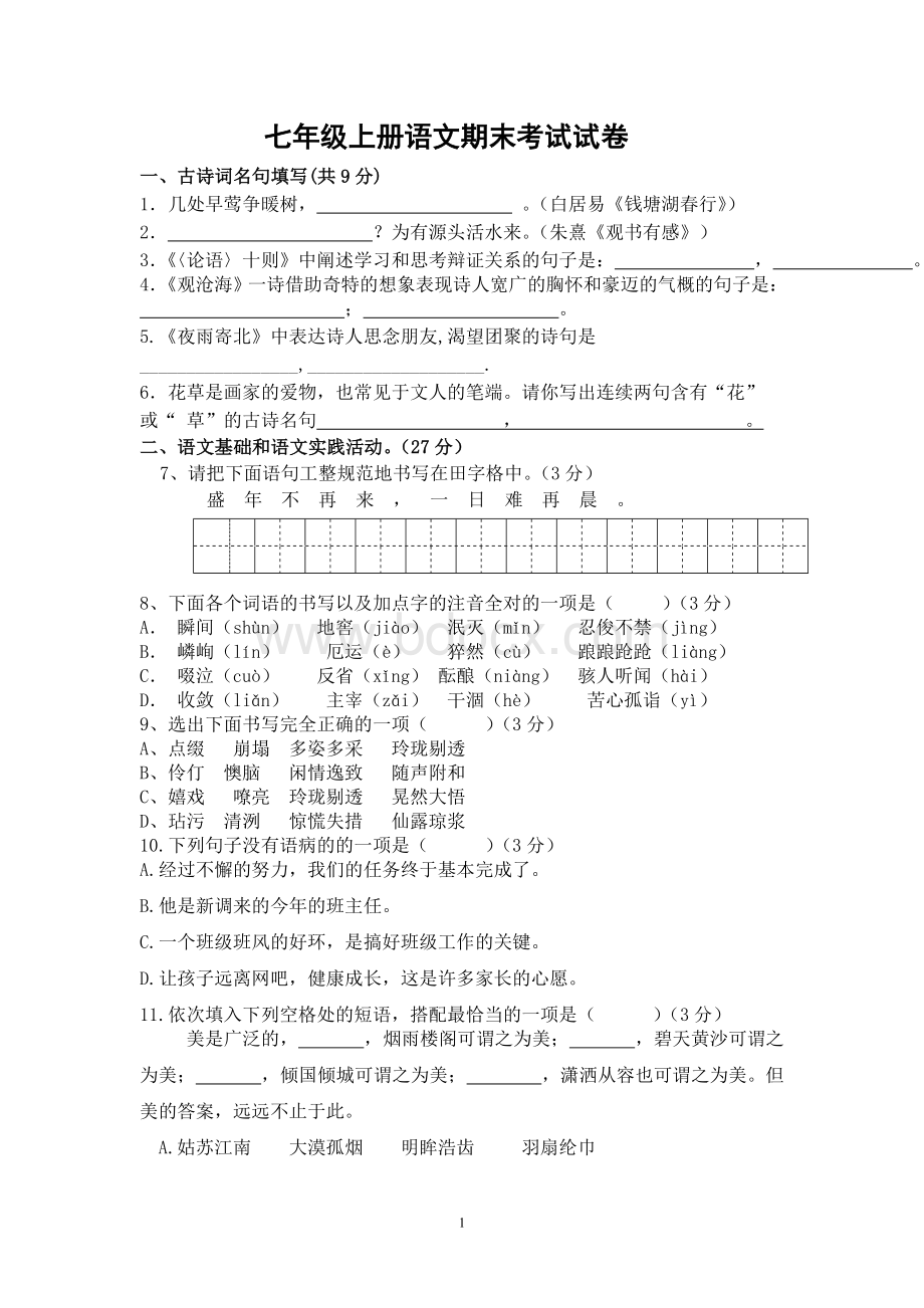 七年级上册语文期末考试试卷Word文档下载推荐.doc_第1页