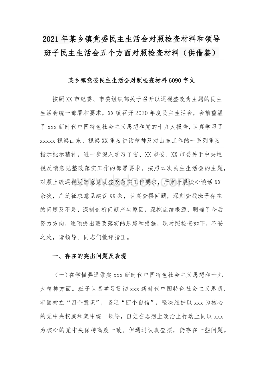 2021年某乡镇党委民主生活会对照检查材料和领导班子民主生活会五个方面对照检查材料（供借鉴）Word文档下载推荐.docx_第1页