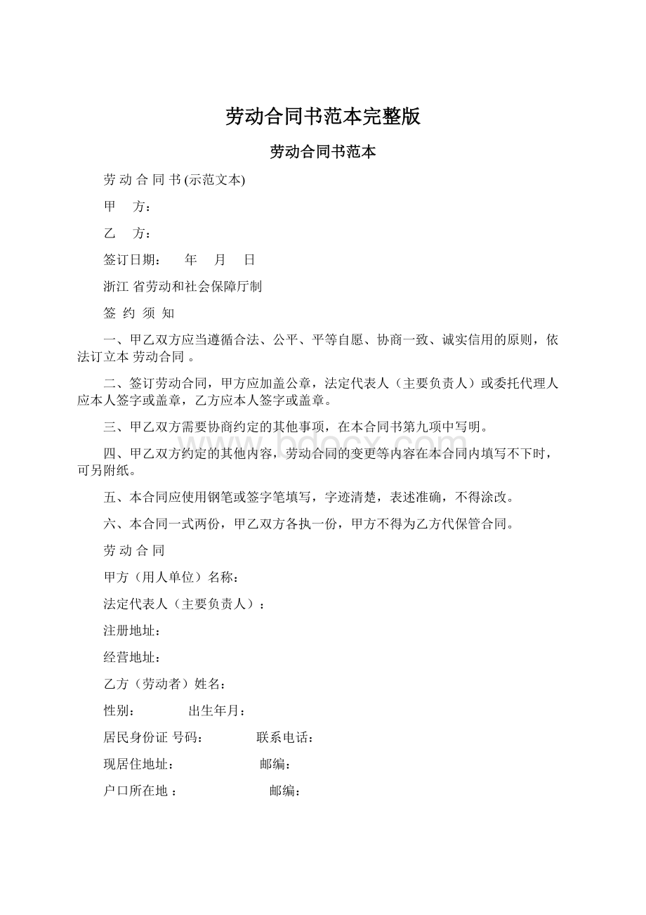 劳动合同书范本完整版Word文档格式.docx