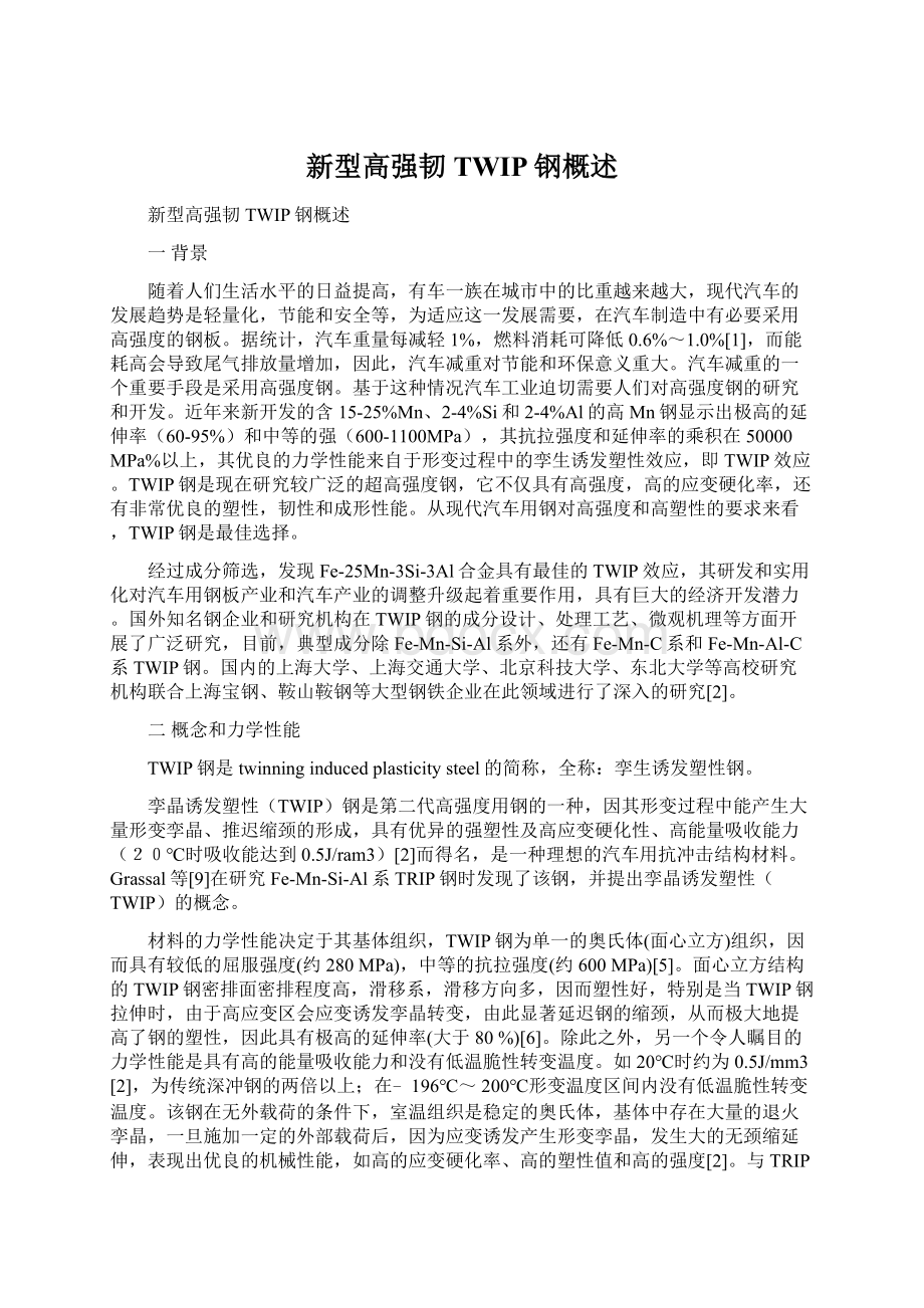 新型高强韧TWIP钢概述Word文档下载推荐.docx