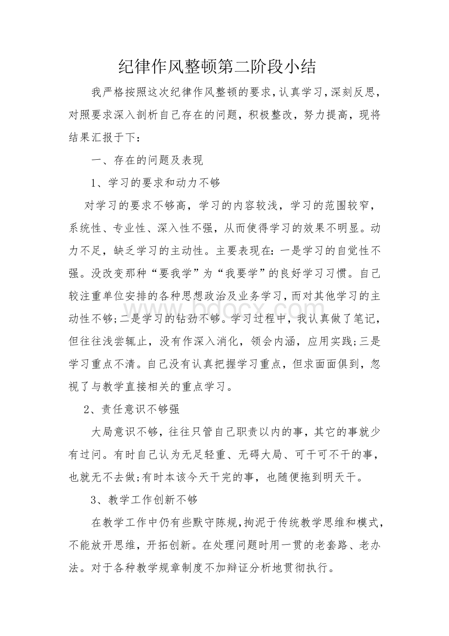 学校教师纪律作风整顿心得体会Word格式.doc