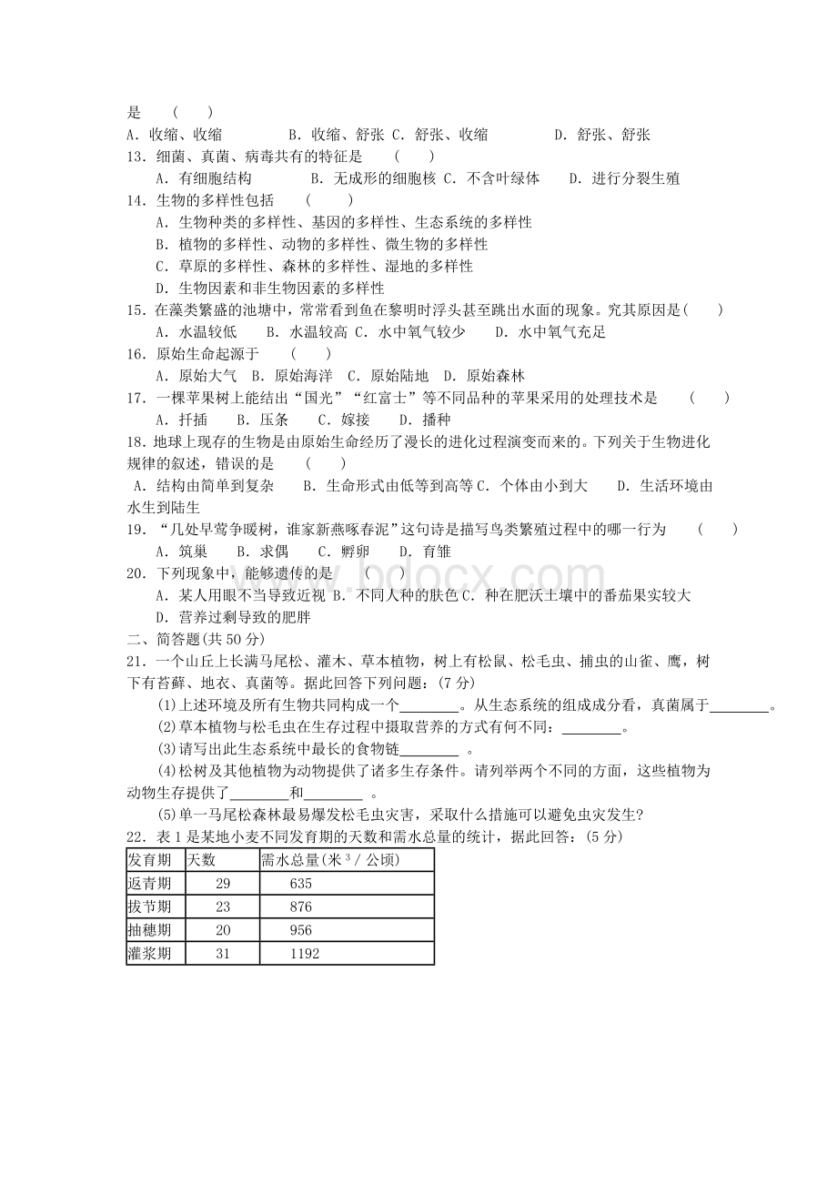 湖南省湘潭市历年初中毕业会考生物Word格式.doc_第2页