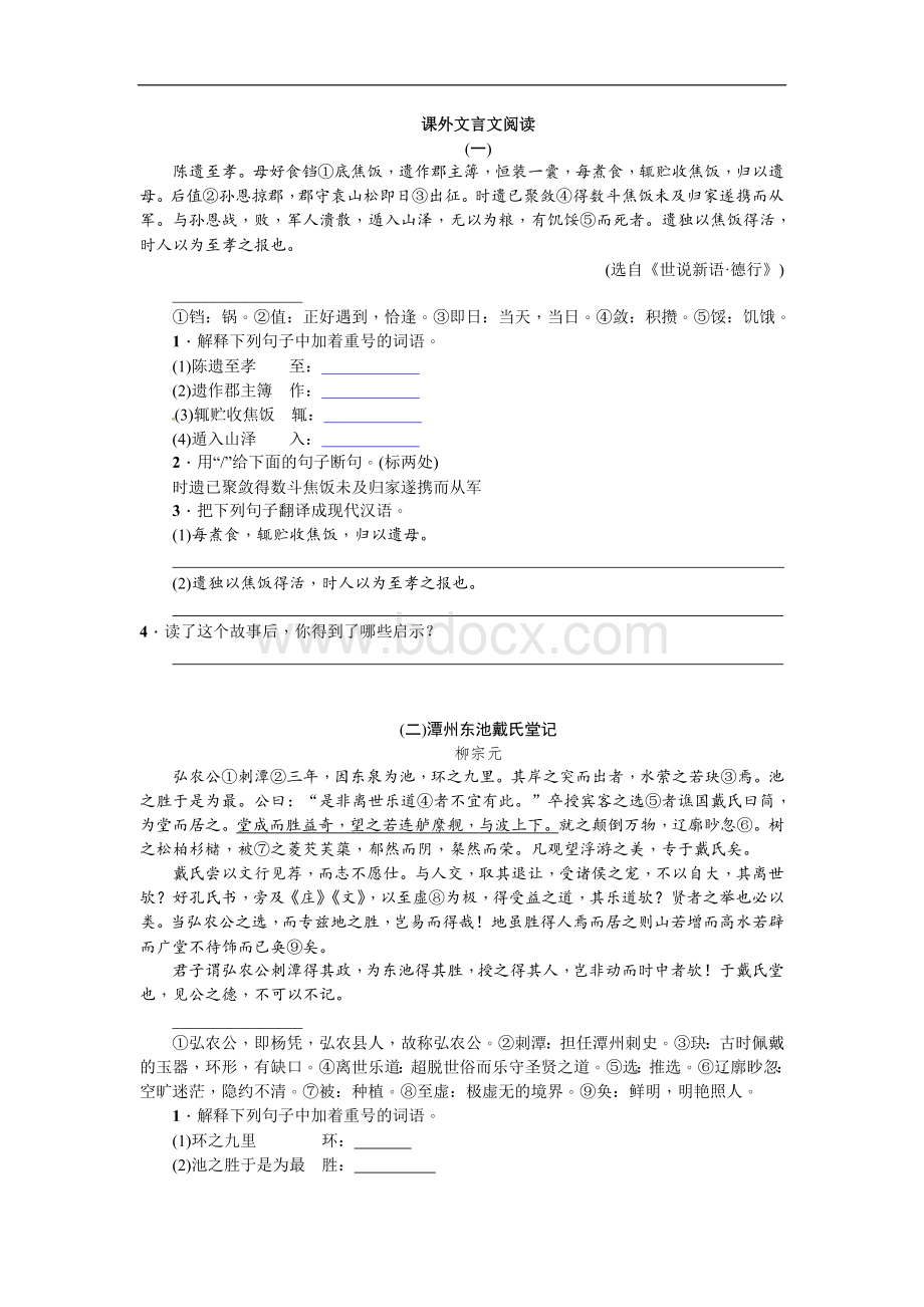 八年级课外文言文精选练习附答案.doc_第1页