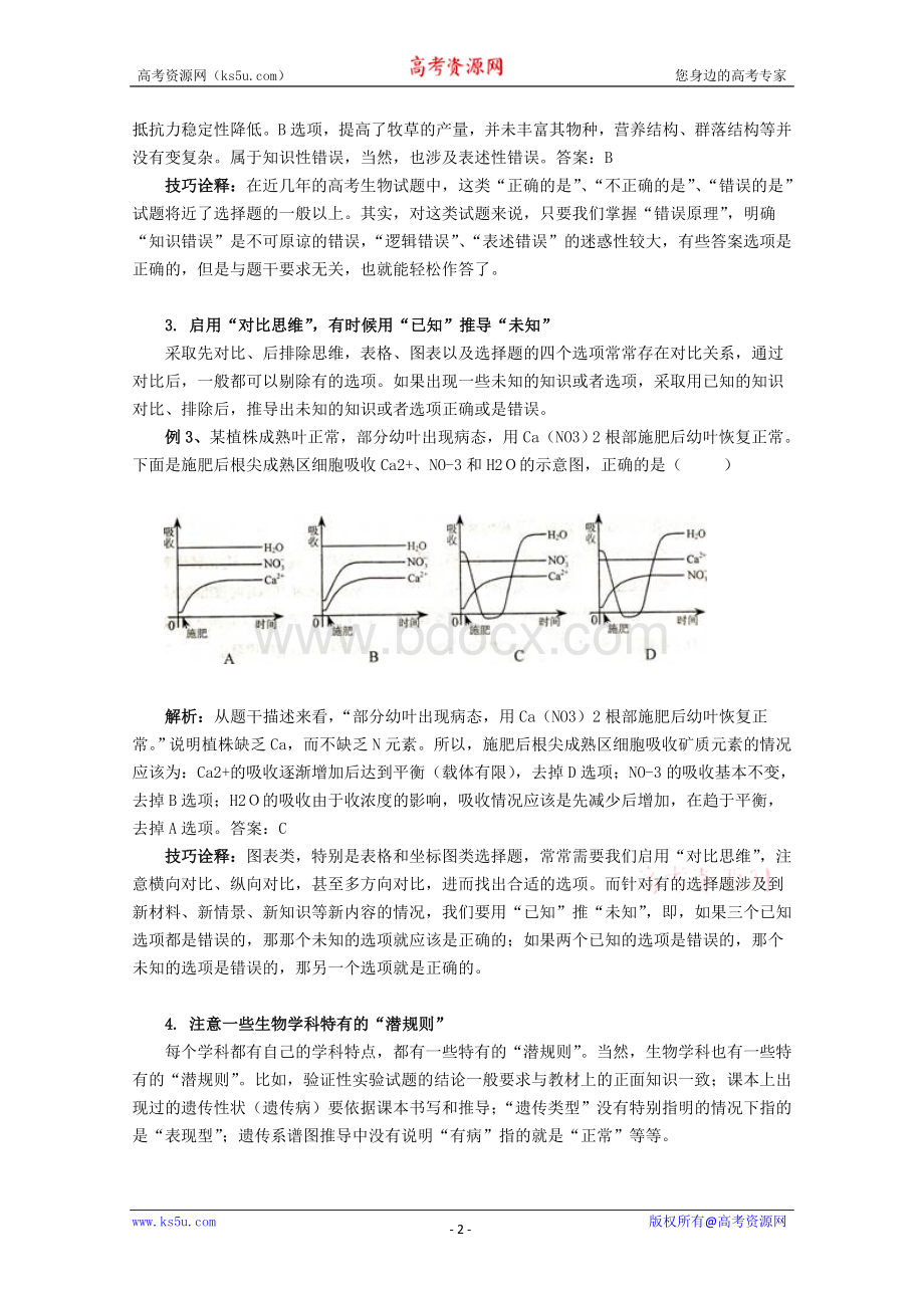 高考生物专题复习教案31：准确解答高考生物试题的技巧Word文件下载.doc_第2页