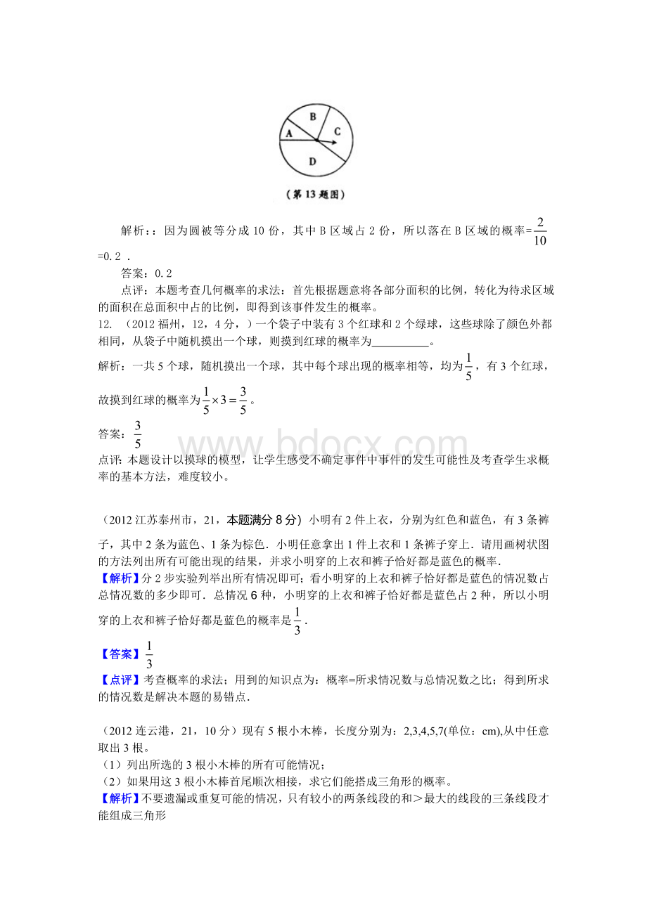 全国各地中考数学解析汇编三十四章概率初步.doc_第3页