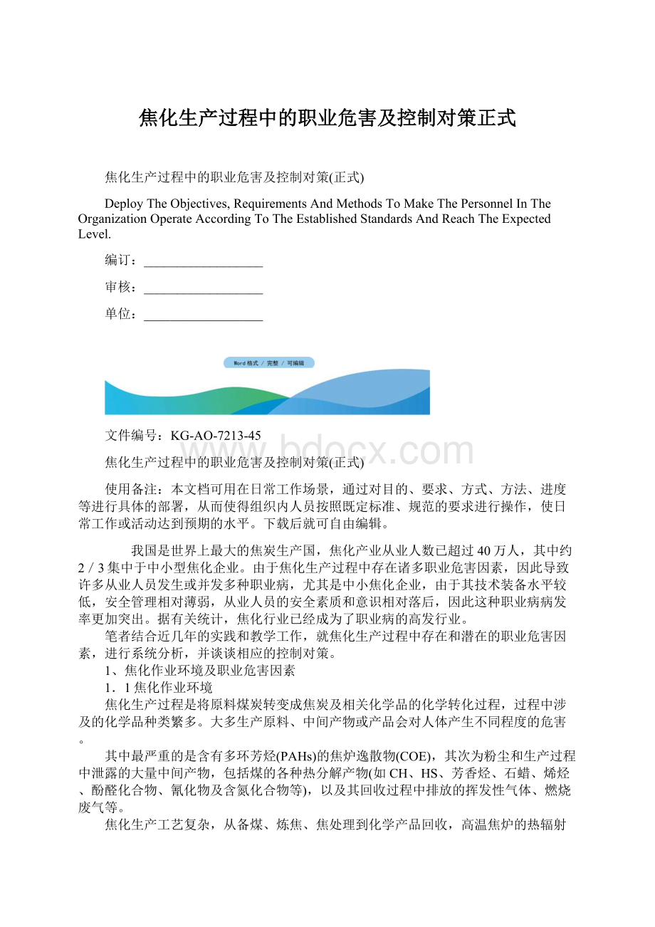 焦化生产过程中的职业危害及控制对策正式Word文档下载推荐.docx