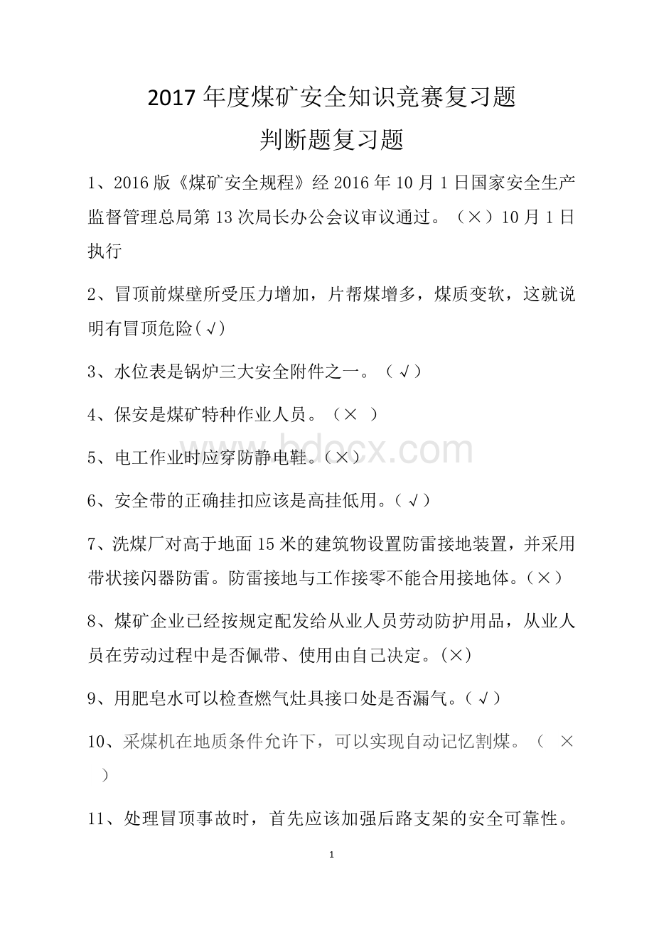 安全知识竞赛复习题文档格式.docx_第1页