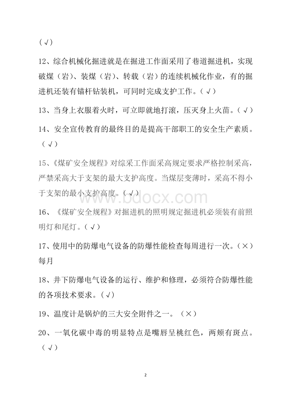 安全知识竞赛复习题文档格式.docx_第2页