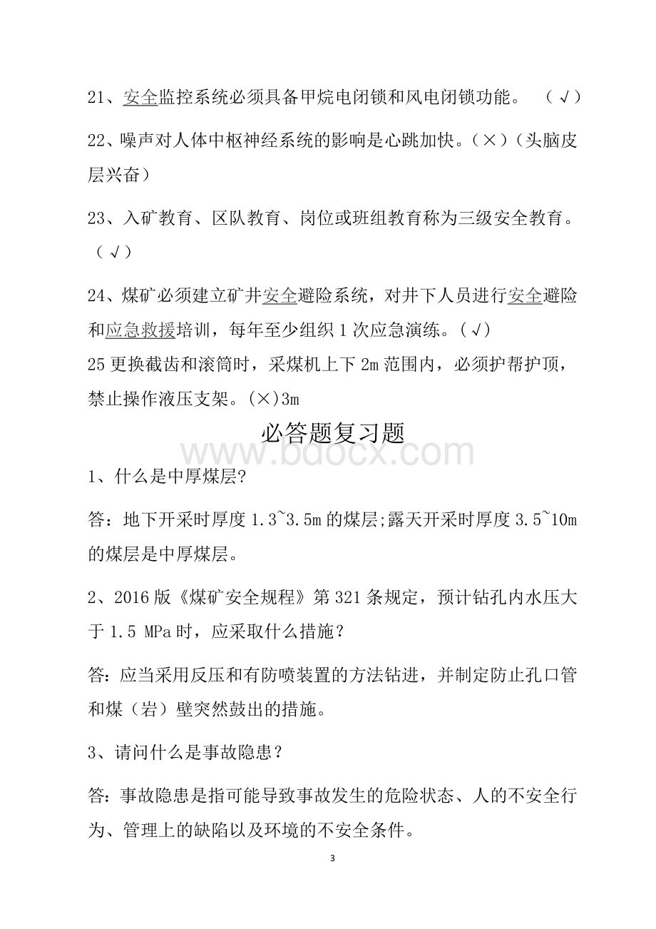 安全知识竞赛复习题文档格式.docx_第3页