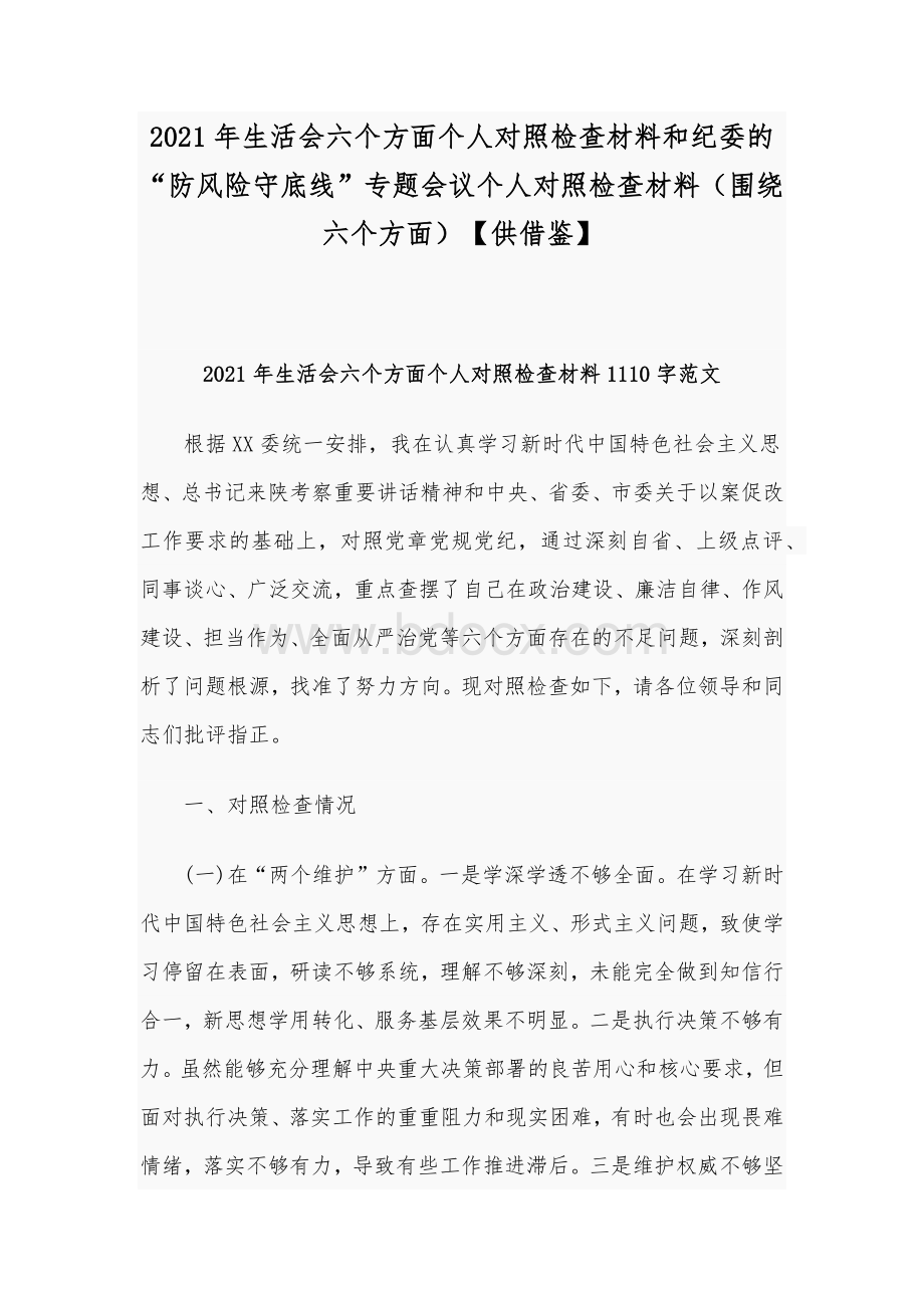 2021年生活会六个方面个人对照检查材料和纪委的“防风险守底线”专题会议个人对照检查材料（围绕六个方面）【供借鉴】文档格式.docx