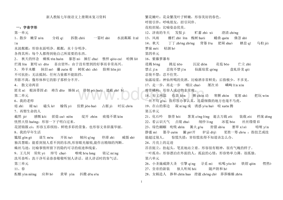 打印新人教版七年级语文上册复习资料一.doc_第1页