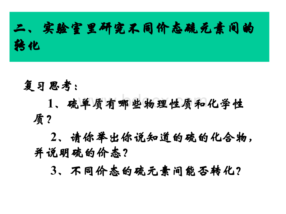 研究不同价态硫元素间的转化.ppt