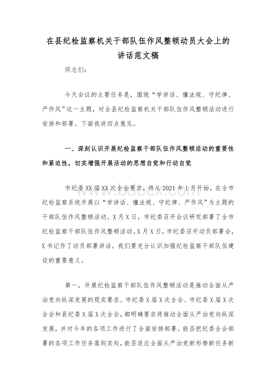 在县纪检监察机关干部队伍作风整顿动员大会上的讲话范文稿Word文件下载.docx