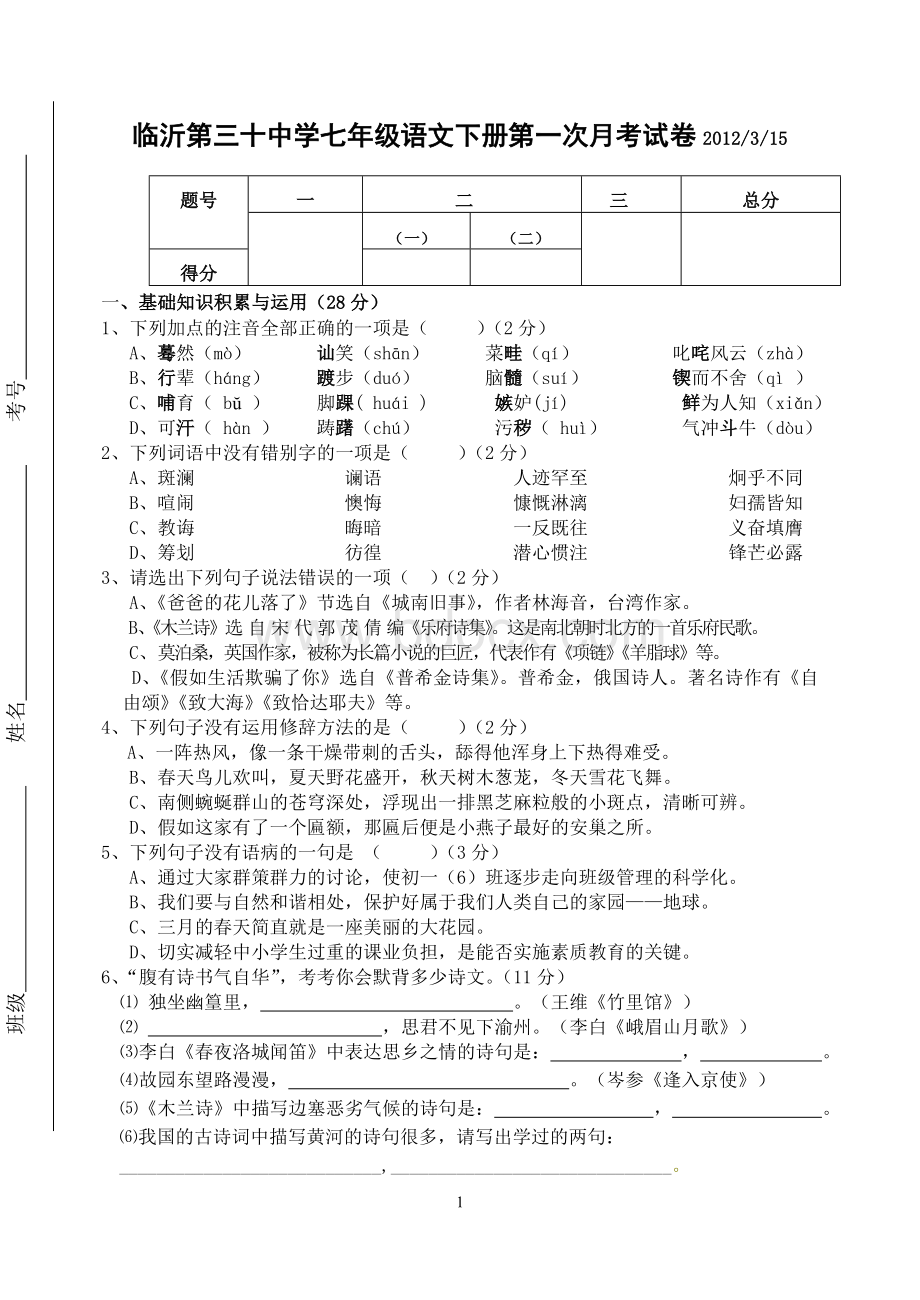 七年级语文下册第一次月考试卷文档格式.doc