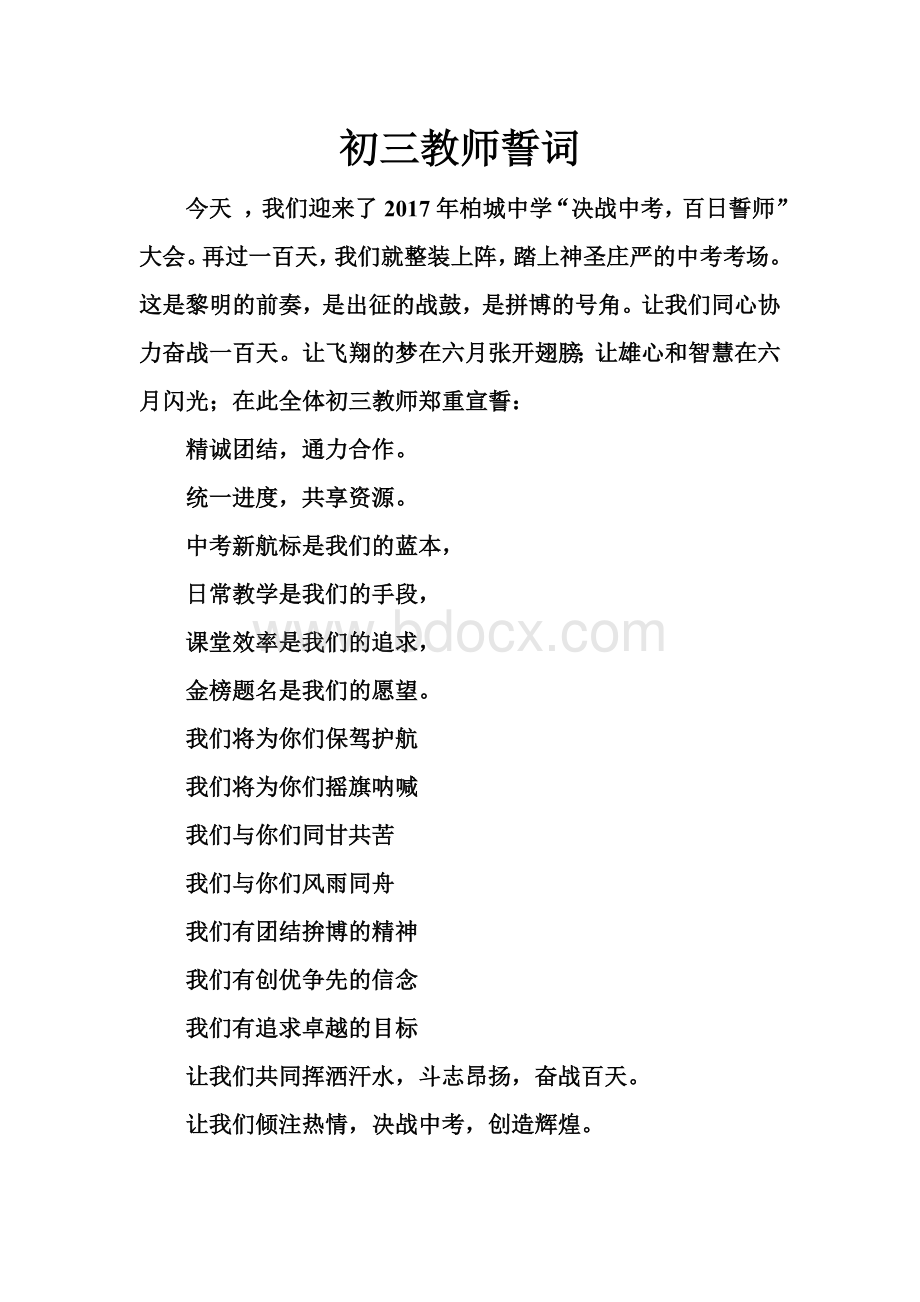 中考百日教师誓词Word文件下载.doc